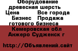 Оборудование древесная шерсть  › Цена ­ 100 - Все города Бизнес » Продажа готового бизнеса   . Кемеровская обл.,Анжеро-Судженск г.